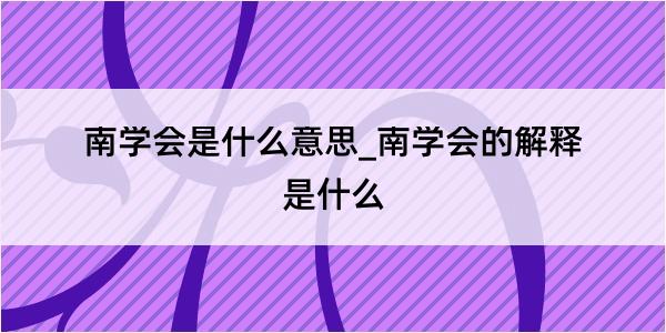 南学会是什么意思_南学会的解释是什么