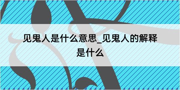 见鬼人是什么意思_见鬼人的解释是什么