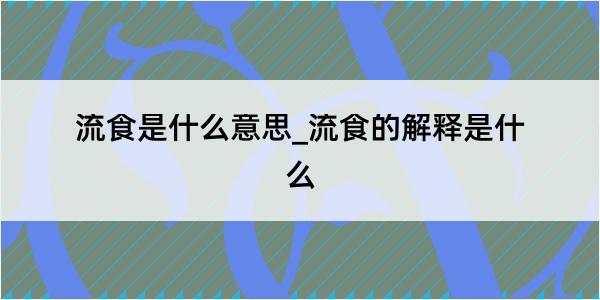 流食是什么意思_流食的解释是什么