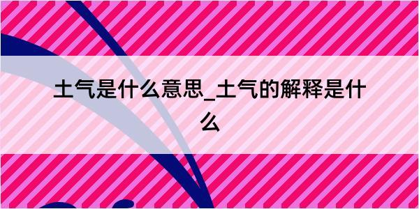 土气是什么意思_土气的解释是什么