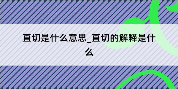 直切是什么意思_直切的解释是什么