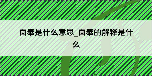 面奉是什么意思_面奉的解释是什么