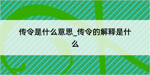 传令是什么意思_传令的解释是什么