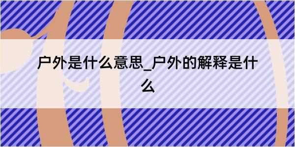 户外是什么意思_户外的解释是什么