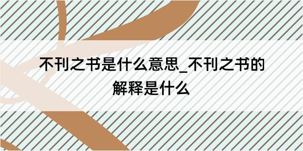 不刊之书是什么意思_不刊之书的解释是什么