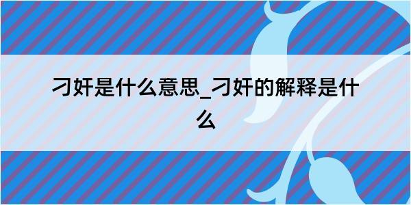 刁奸是什么意思_刁奸的解释是什么