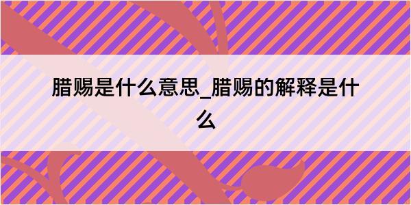 腊赐是什么意思_腊赐的解释是什么