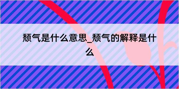 颓气是什么意思_颓气的解释是什么