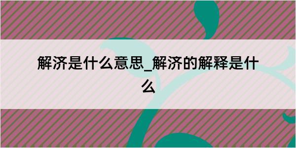 解济是什么意思_解济的解释是什么