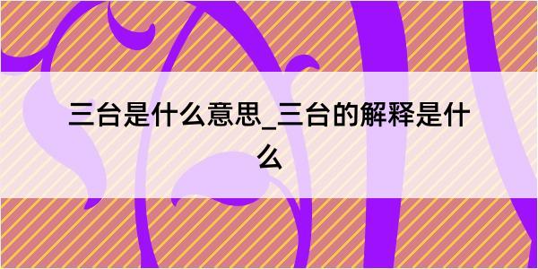 三台是什么意思_三台的解释是什么