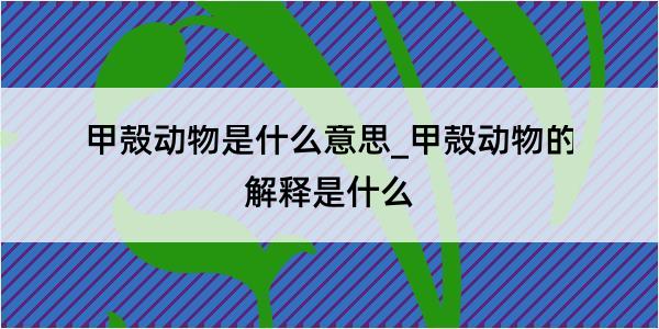 甲殻动物是什么意思_甲殻动物的解释是什么