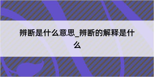 辨断是什么意思_辨断的解释是什么