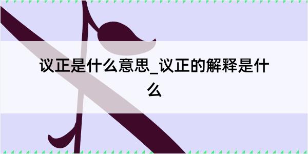 议正是什么意思_议正的解释是什么