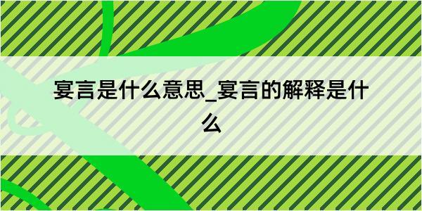 宴言是什么意思_宴言的解释是什么