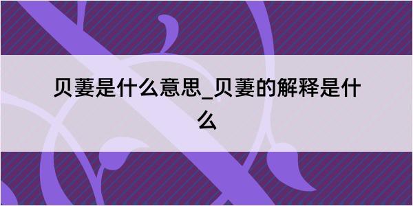 贝萋是什么意思_贝萋的解释是什么