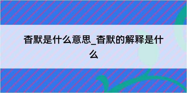 杳默是什么意思_杳默的解释是什么