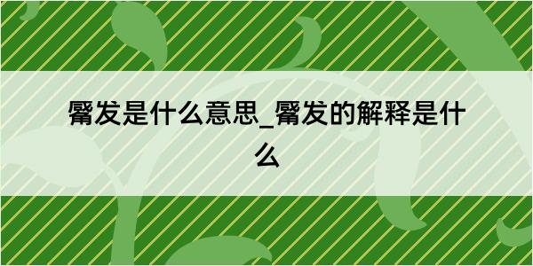 觱发是什么意思_觱发的解释是什么