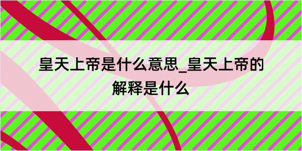 皇天上帝是什么意思_皇天上帝的解释是什么