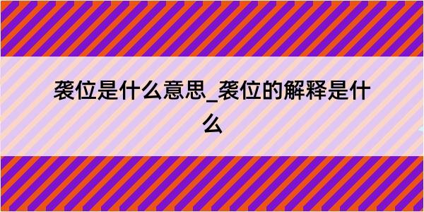 袭位是什么意思_袭位的解释是什么