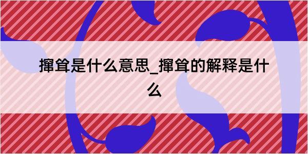 撺耸是什么意思_撺耸的解释是什么