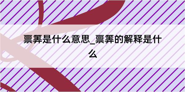 禀筭是什么意思_禀筭的解释是什么