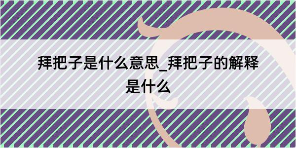 拜把子是什么意思_拜把子的解释是什么