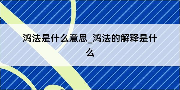 鸿法是什么意思_鸿法的解释是什么