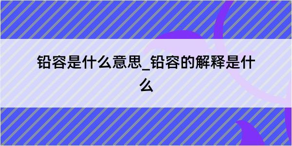 铅容是什么意思_铅容的解释是什么