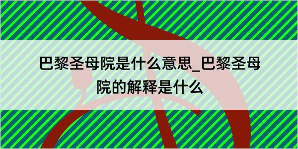 巴黎圣母院是什么意思_巴黎圣母院的解释是什么