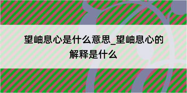 望岫息心是什么意思_望岫息心的解释是什么