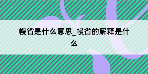 幔省是什么意思_幔省的解释是什么