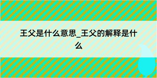 王父是什么意思_王父的解释是什么