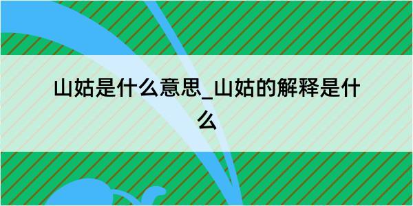 山姑是什么意思_山姑的解释是什么