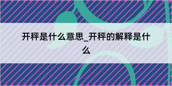 开秤是什么意思_开秤的解释是什么