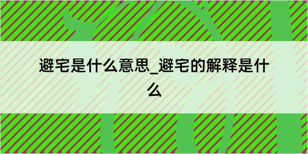 避宅是什么意思_避宅的解释是什么