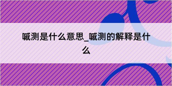 嘁测是什么意思_嘁测的解释是什么