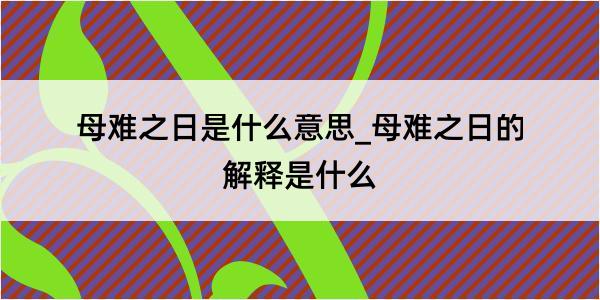 母难之日是什么意思_母难之日的解释是什么