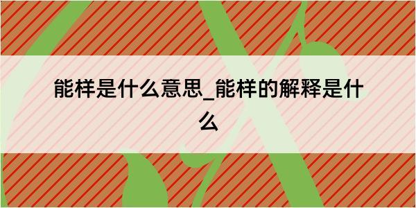 能样是什么意思_能样的解释是什么