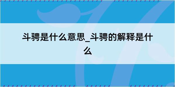 斗骋是什么意思_斗骋的解释是什么