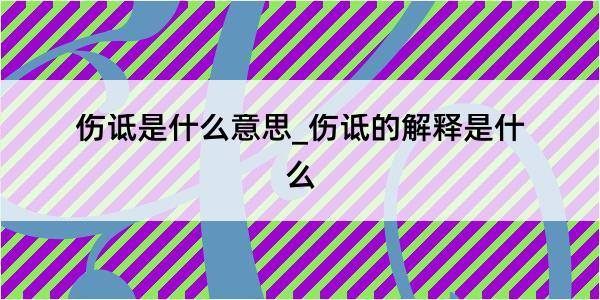 伤诋是什么意思_伤诋的解释是什么