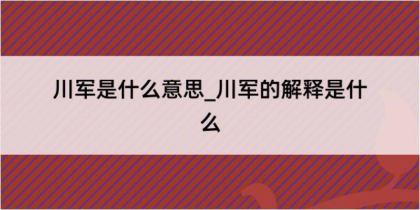 川军是什么意思_川军的解释是什么