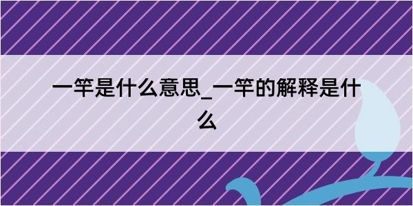 一竿是什么意思_一竿的解释是什么