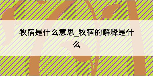 牧宿是什么意思_牧宿的解释是什么