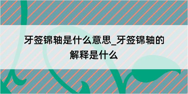 牙签锦轴是什么意思_牙签锦轴的解释是什么