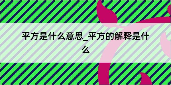 平方是什么意思_平方的解释是什么