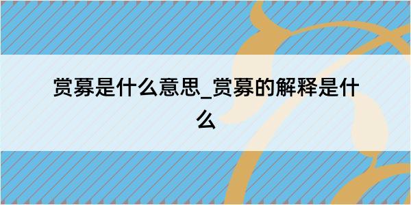 赏募是什么意思_赏募的解释是什么