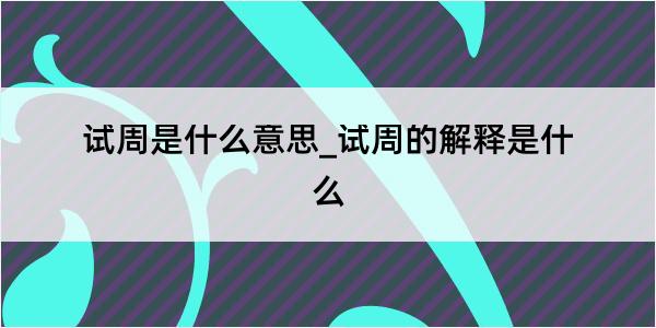 试周是什么意思_试周的解释是什么