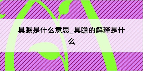 具瞻是什么意思_具瞻的解释是什么