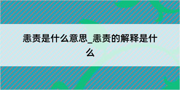 恚责是什么意思_恚责的解释是什么