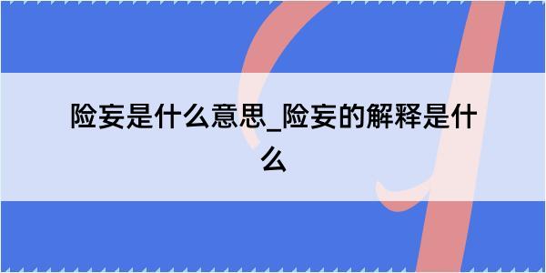 险妄是什么意思_险妄的解释是什么